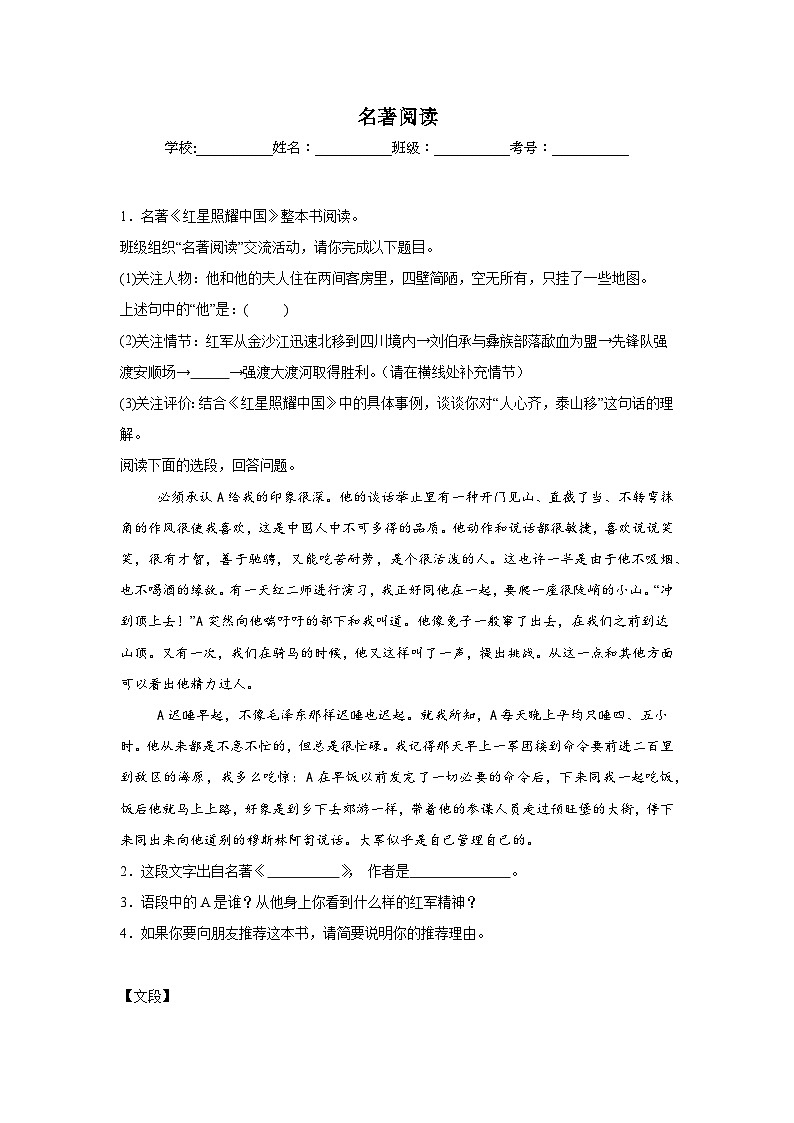 名著阅读-统编版语文八年级上册期末专项复习试题第1页