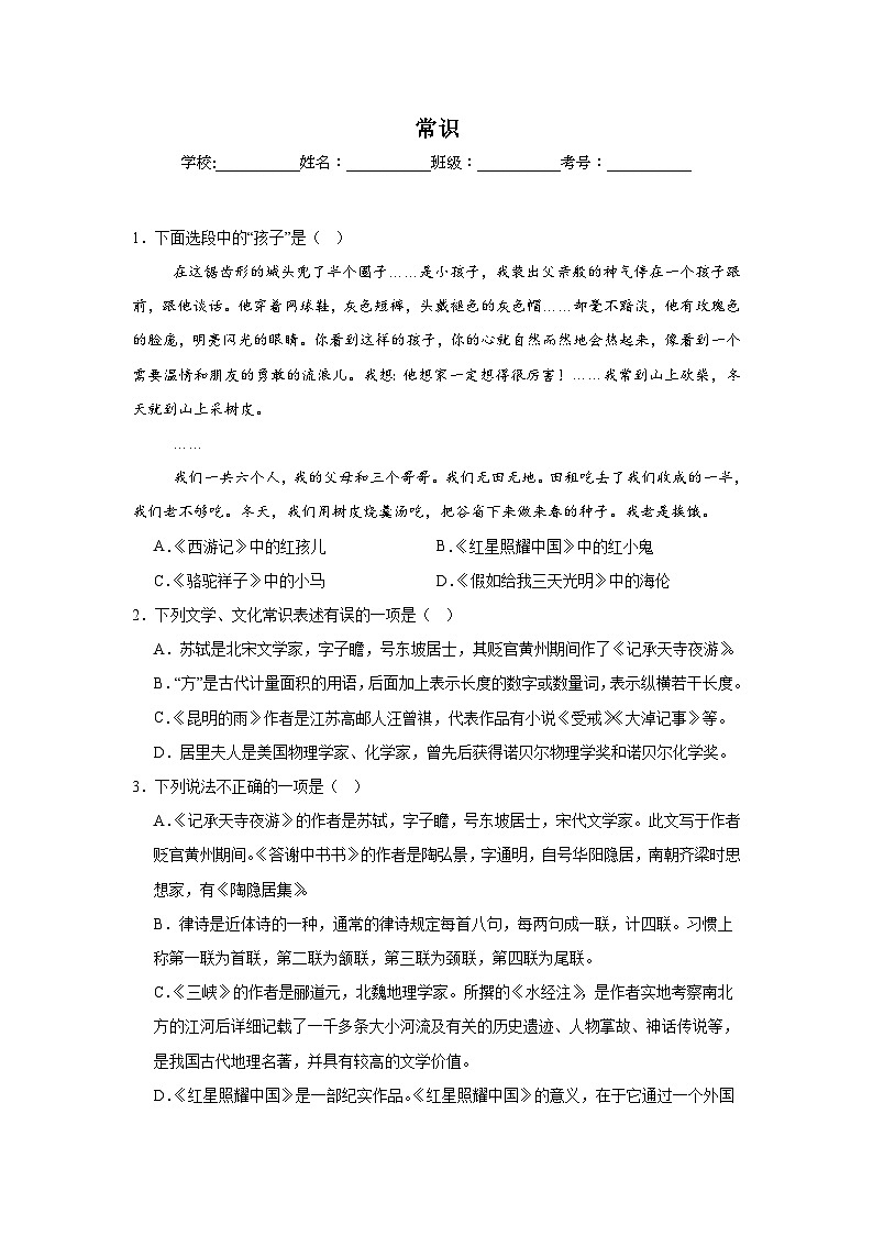 常识-统编版语文八年级上册期末专项复习试题第1页