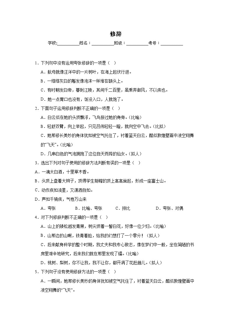 修辞-统编版语文八年级上册期末专项复习试题第1页