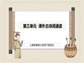 人教部编版（2024）语文七年级下册--第三单元 课外古诗词诵读（课件）