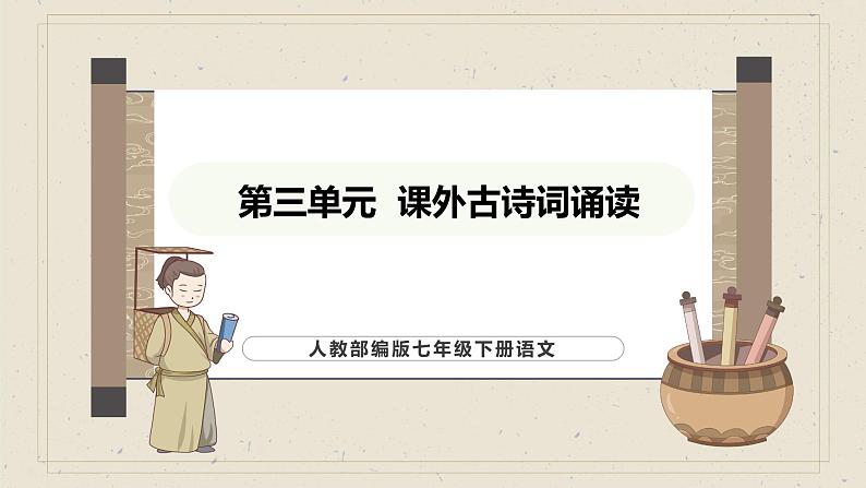 人教部编版（2024）语文七年级下册--第三单元 课外古诗词诵读（课件）第1页