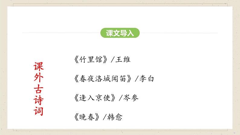 人教部编版（2024）语文七年级下册--第三单元 课外古诗词诵读（课件）第3页