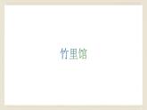人教部编版（2024）语文七年级下册--第三单元 课外古诗词诵读（课件）