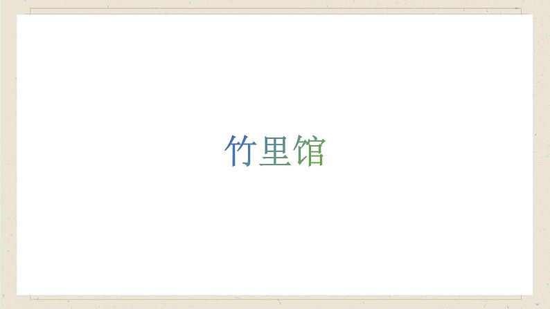 人教部编版（2024）语文七年级下册--第三单元 课外古诗词诵读（课件）第5页