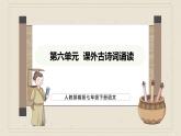 人教部编版（2024）语文七年级下册--第六单元 课外古诗词诵读（课件）