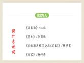 人教部编版（2024）语文七年级下册--第六单元 课外古诗词诵读（课件）