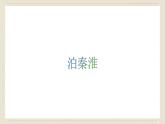 人教部编版（2024）语文七年级下册--第六单元 课外古诗词诵读（课件）
