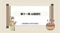 语文七年级下册（2024）11 山地回忆授课ppt课件