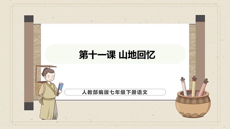 人教部编版（2024）语文七年级下册--第11课 山地回忆（课件）第1页