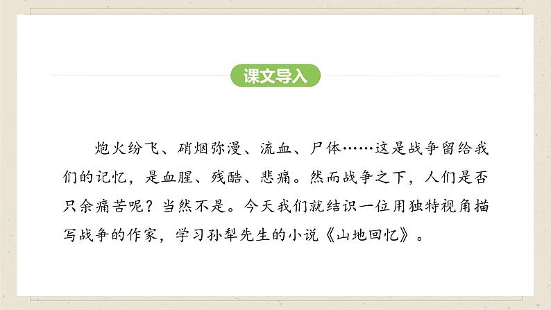 人教部编版（2024）语文七年级下册--第11课 山地回忆（课件）第3页