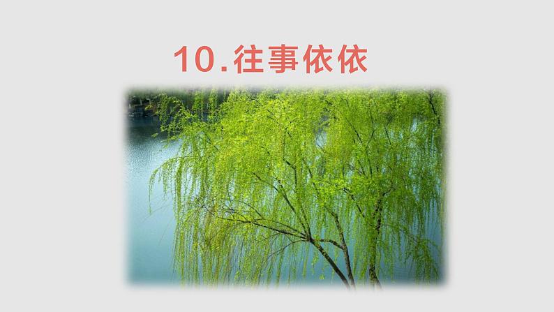 第10课《往事依依》课件-统编版语文七年级上册第1页