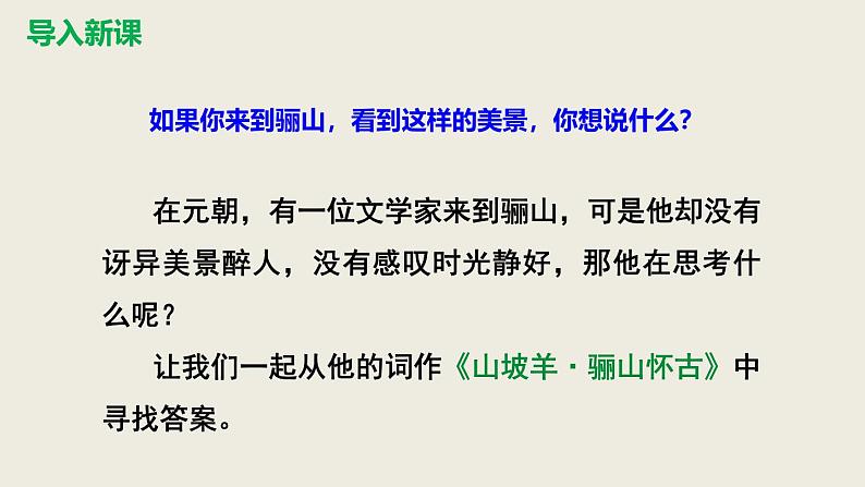 部编版九下语文第六单元课外古诗之《三坡羊 骊山怀古》 同步课件第4页