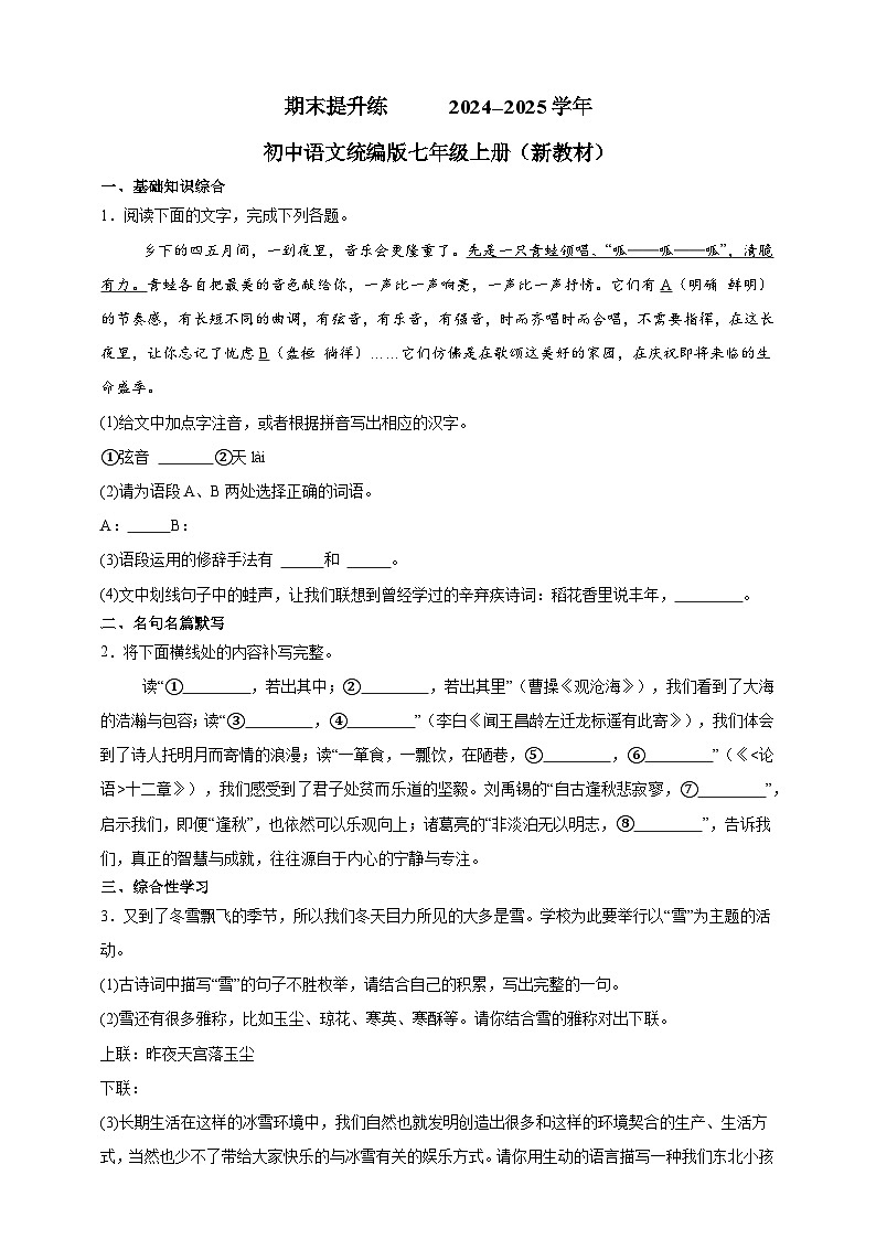 期末提升练      2024--2025学年初中语文统编版七年级上册（新教材）第1页