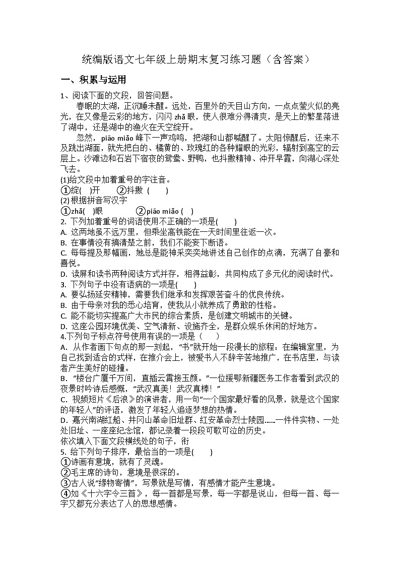 统编版语文七年级上册期末复习练习题（含答案）第1页