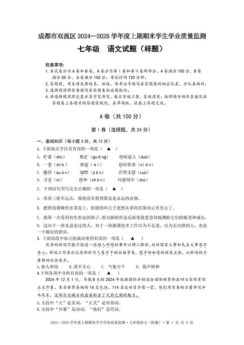 四川省成都双流区2024-2025学年七年级上学期期末考试语文试题第1页