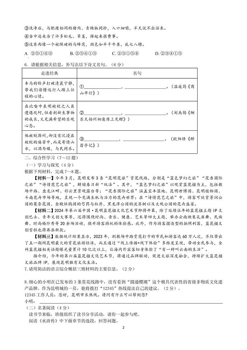 云南师范大学实验中学昆明湖校区2024-2025学年上学期九年级期末模拟学情检测 语文试卷第2页
