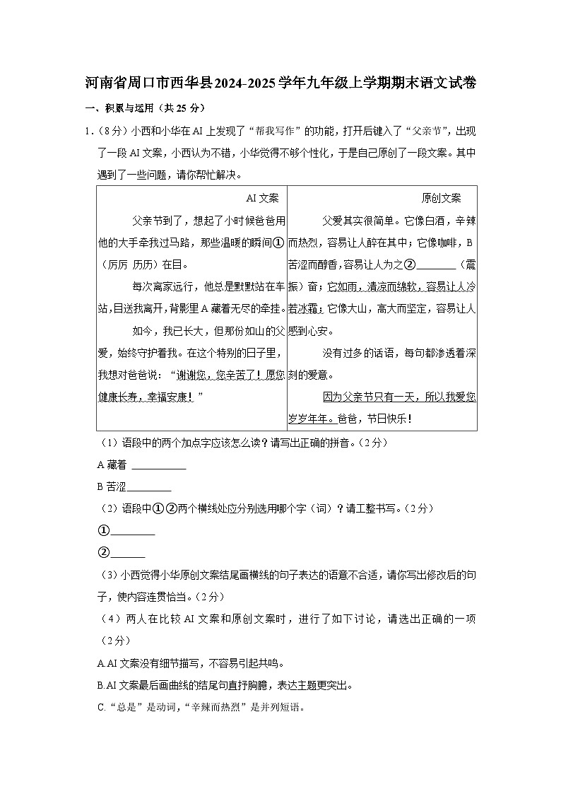 河南省周口市西华县2024-2025学年九年级上学期期末考试语文试卷第1页