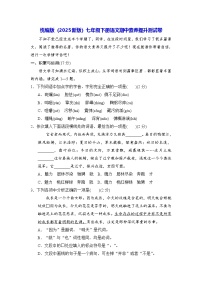 统编版（2025新版）七年级下册语文期中素养提升测试卷（含答案）