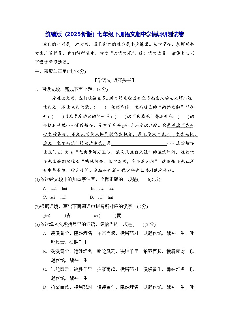 统编版（2025版）七年级下册语文期中学情调研测试卷（含答案）第1页