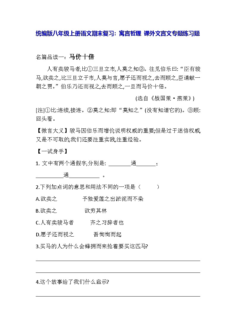 统编版八年级上册语文期末复习：寓言哲理 课外文言文专题练习题（含答案、译文）第1页