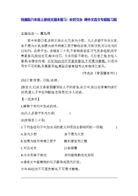 统编版八年级上册语文期末复习：处世交友 课外文言文专题练习题（含答案、译文）