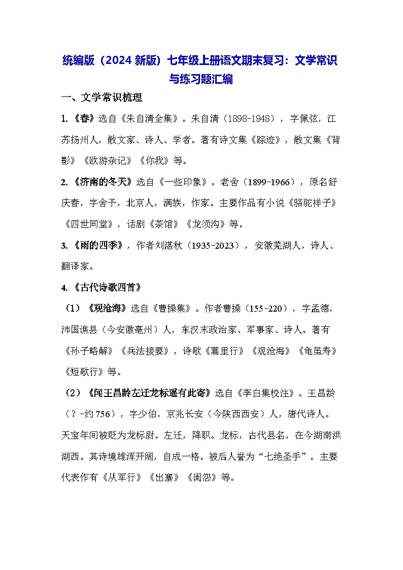 统编版（2024新版）七年级上册语文期末复习：文学常识与练习题汇编（含答案）第1页