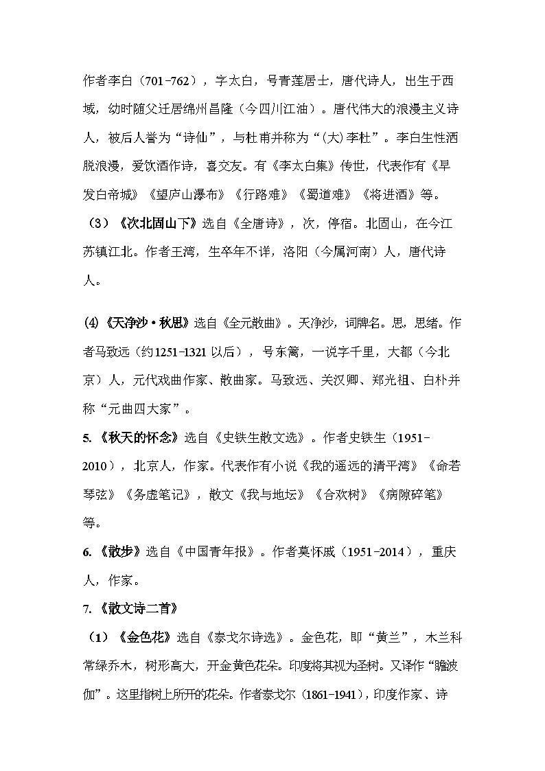 统编版（2024新版）七年级上册语文期末复习：文学常识与练习题汇编（含答案）第2页