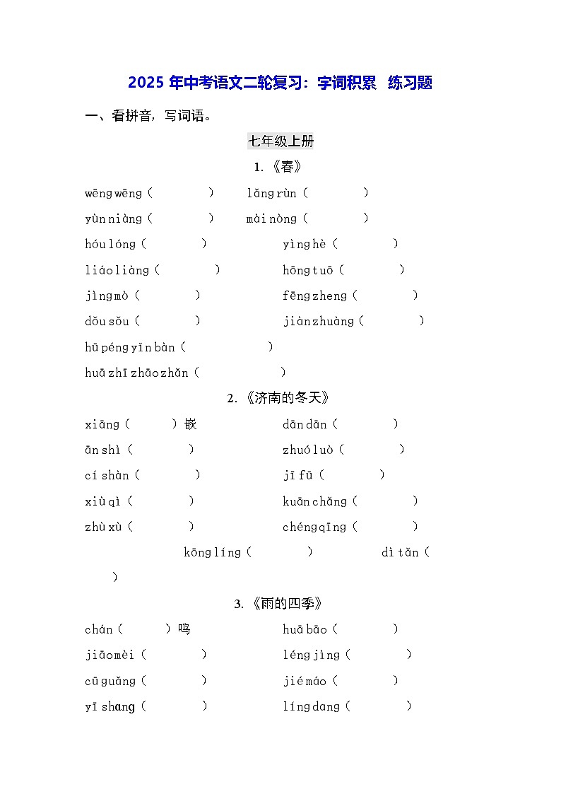 2025年中考语文二轮复习：字词积累 练习题（含答案）第1页