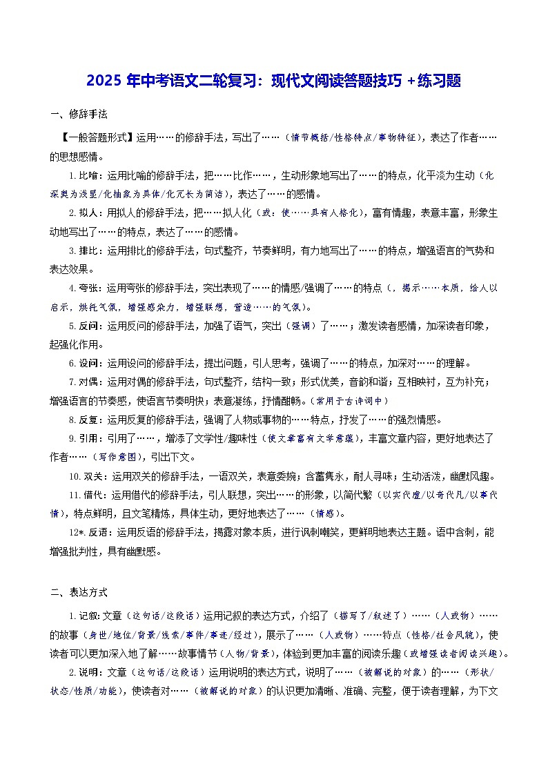 2025年中考语文二轮复习：现代文阅读答题技巧+练习题（含答案）第1页