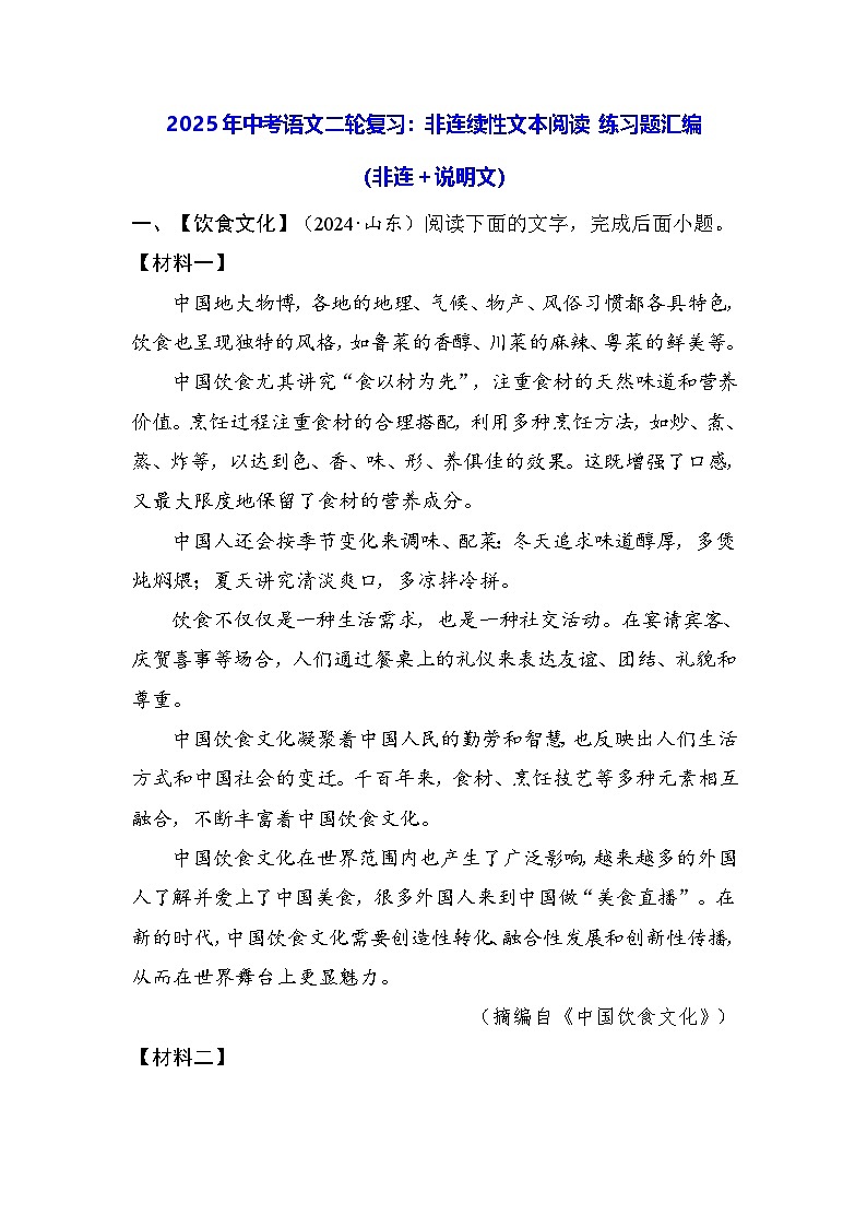 2025年中考语文二轮复习：非连续性文本阅读 练习题汇编（含答案）第1页