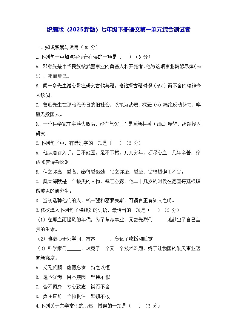 统编版（2025新版）七年级下册语文第一单元综合测试卷（含答案）第1页