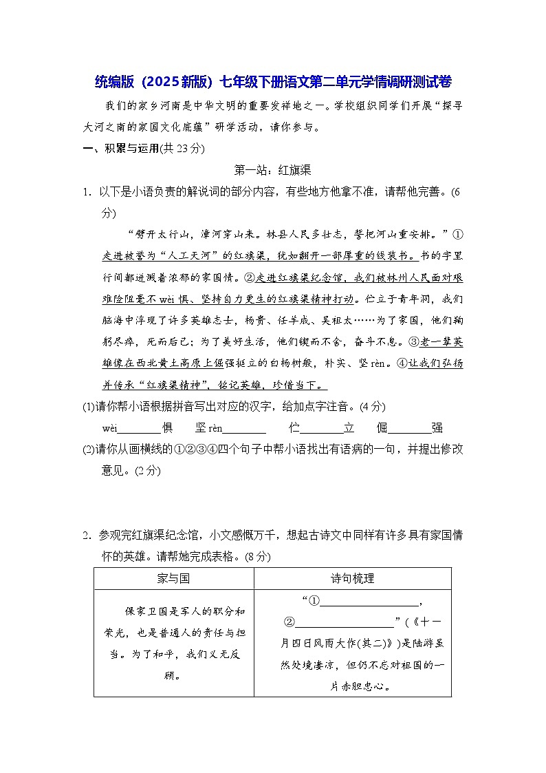 统编版（2025版）七年级下册语文第二单元学情调研测试卷（含答案）第1页