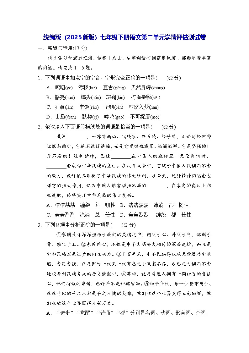 统编版（2025新版）七年级下册语文第二单元学情评估测试卷（含答案）第1页