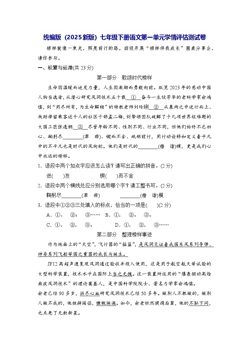 统编版（2025新版）七年级下册语文第一单元学情评估测试卷（含答案）第1页