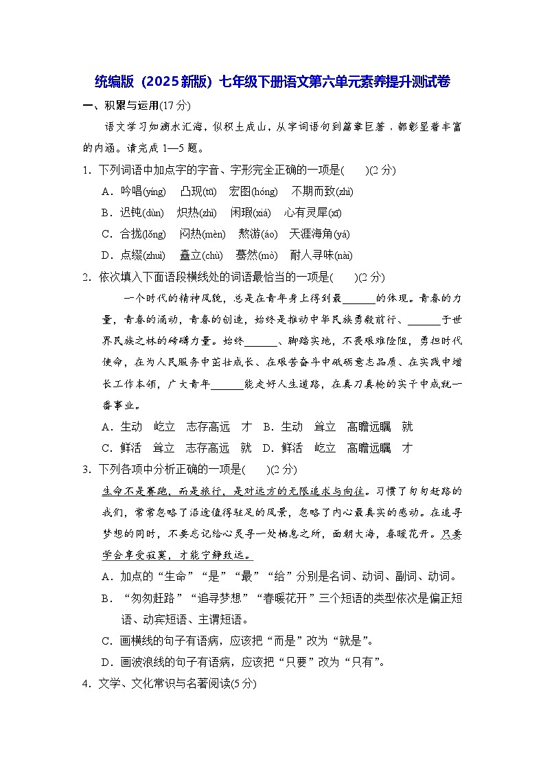 统编版（2025新版）七年级下册语文第六单元素养提升测试卷（含答案）第1页