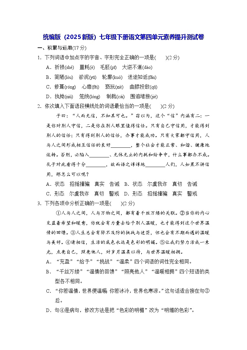 统编版（2025新版）七年级下册语文第四单元素养提升测试卷（含答案）第1页