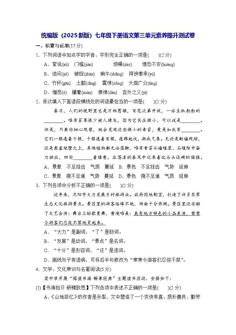 统编版（2025新版）七年级下册语文第三单元素养提升测试卷（含答案）第1页