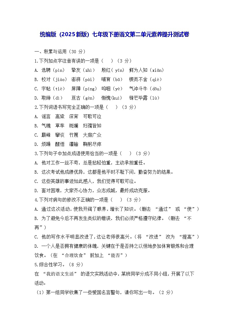 统编版（2025新版）七年级下册语文第二单元素养提升测试卷（含答案）第1页