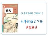 七年级语文下册（统编版2024）-【新教材解读】义务教育教材内容解读课件