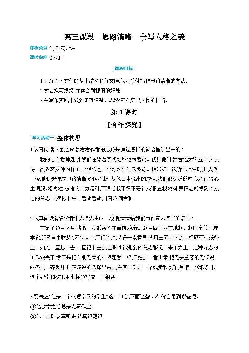 《思路清晰，书写人格之美》学习任务单2024-2025学年统编版语文七年级上册第1页