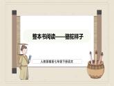 人教部编版（2024）语文七年级下册--第三单元 整本书阅读《骆驼祥子》（课件）
