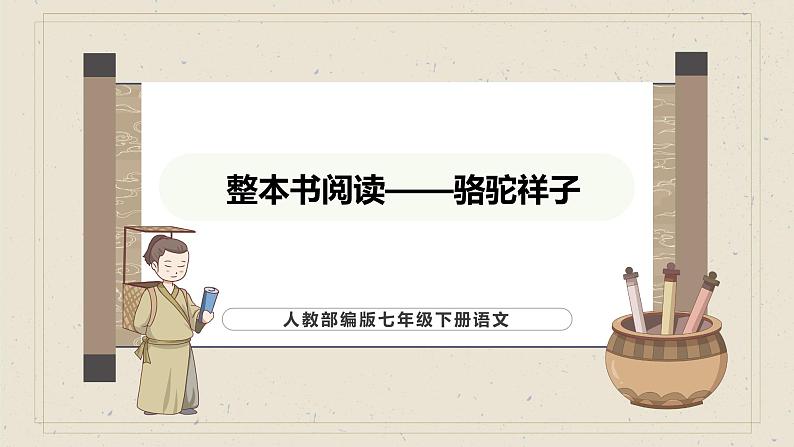 人教部编版（2024）语文七年级下册--第三单元 整本书阅读《骆驼祥子》（课件）第1页