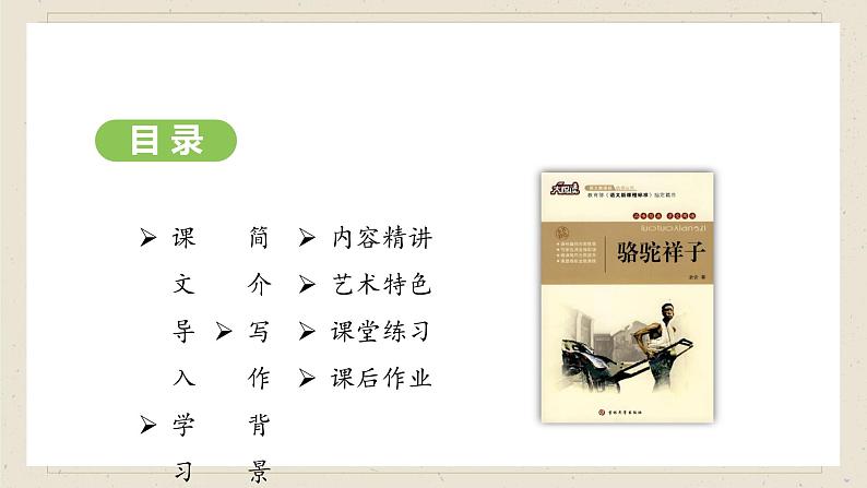 人教部编版（2024）语文七年级下册--第三单元 整本书阅读《骆驼祥子》（课件）第2页