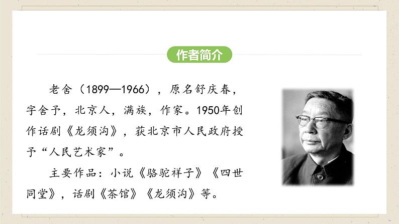 人教部编版（2024）语文七年级下册--第三单元 整本书阅读《骆驼祥子》（课件）第5页