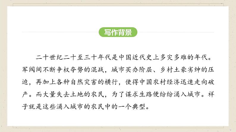 人教部编版（2024）语文七年级下册--第三单元 整本书阅读《骆驼祥子》（课件）第6页