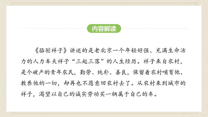 人教部编版（2024）语文七年级下册--第三单元 整本书阅读《骆驼祥子》（课件）第7页