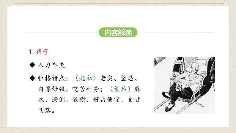 人教部编版（2024）语文七年级下册--第三单元 整本书阅读《骆驼祥子》（课件）第8页