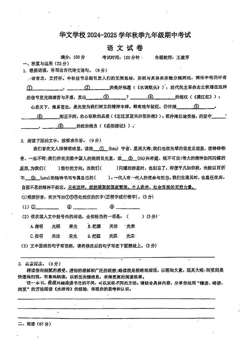 福建省莆田市仙游县华文学校2024-2025学年九年级上学期期中语文试卷第1页