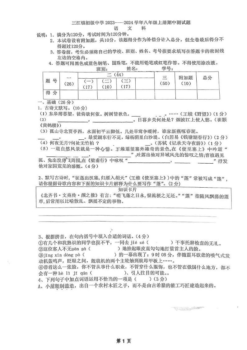 广东省江门市新会区三江镇初级中学2024-2025学年八年级上学期期中考试语文试题第1页