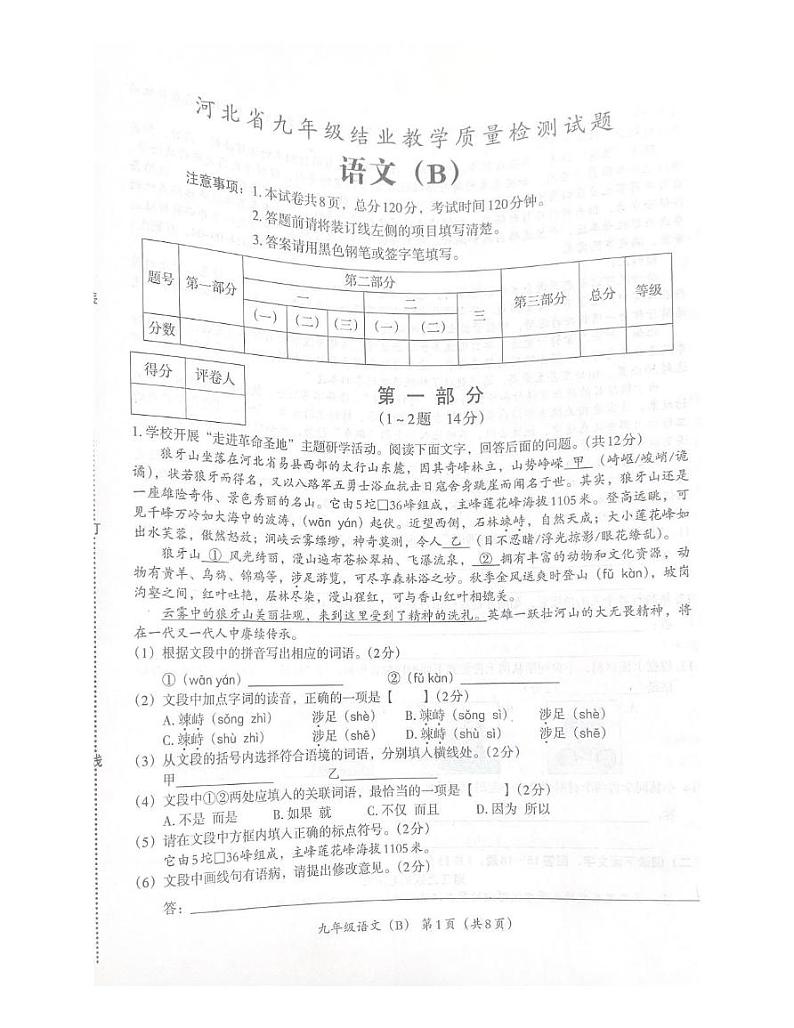河北省石家庄市行唐县第一中学2024-2025学年九年级上学期1月月考语文试题第1页